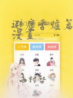 避尘香炉篇原版漫画