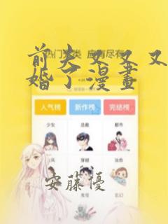 前夫又又又想复婚了漫画：结局+番外