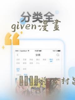 given漫画