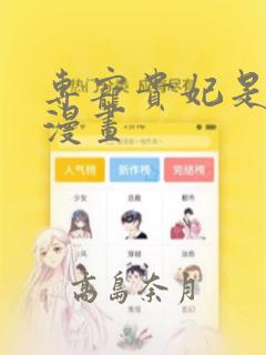 专宠贵妃是男人漫画