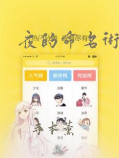 夜的命名术漫画