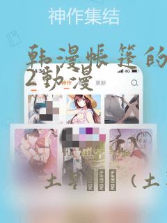 韩漫帐篷的秘密2动漫：结局+番外