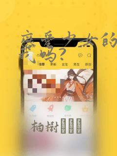 恋爱少女的心爱我吗?：结局+番外