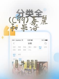 (C99)春丽和米浴