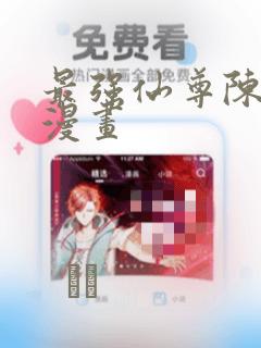 最强仙尊陈北玄漫画