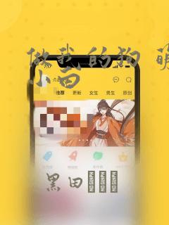 做我的狗 萌犬小白：结局+番外