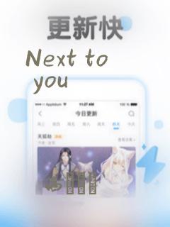 Next to you：结局+番外