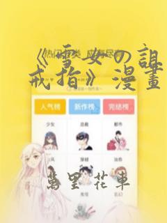 《雪女の诅咒的戒指》漫画：结局+番外