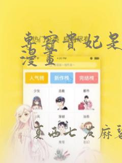 专宠贵妃是男人漫画：结局+番外
