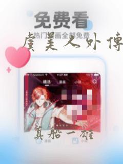 虞美人外传漫画