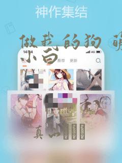 做我的狗 萌犬小白：结局+番外