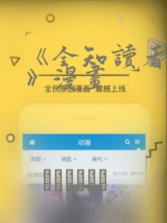 《全知读者视角》漫画