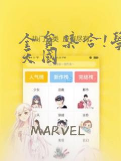 全员集合!学园天国