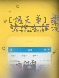 [鸽天尊] 琼明神女录漫画