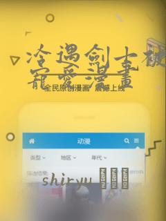 冷遇剑士被魔王宠爱漫画