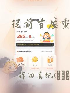 从前有座灵剑山