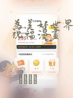 为美好世界献上祝福漫画：结局+番外