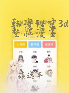 韩漫秘密3d完整版漫画