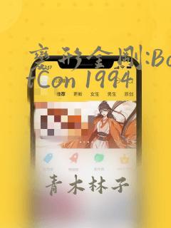 变形金刚:BotCon 1994：结局+番外