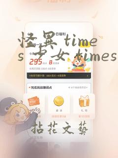 怪异 times 少女 times 神隐