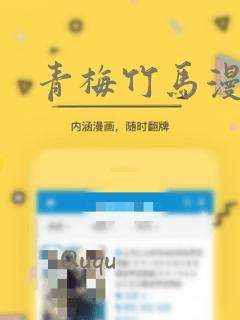 青梅竹马漫画：结局+番外