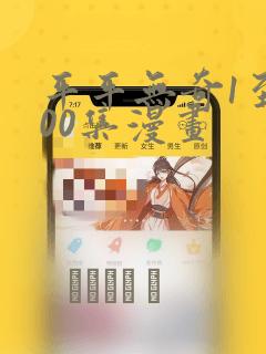 平平无奇1至100集漫画