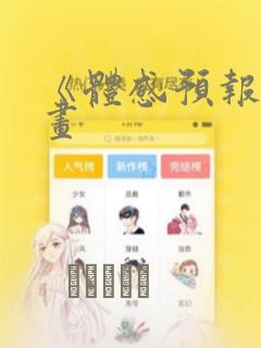 《体感预报》漫画：结局+番外