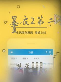 暴夜2第二季漫画：结局+番外