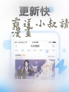 霸道小叔请轻撩漫画：结局+番外