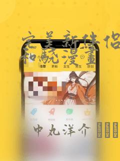 完美新伴侣赫哲和骁漫画