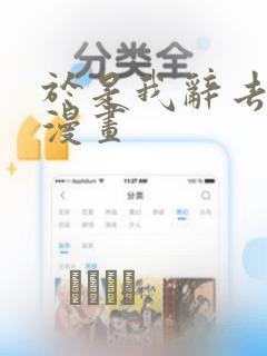 于是我辞去家教漫画：结局+番外
