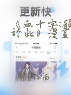 《血十字:愿你于此》漫画：结局+番外