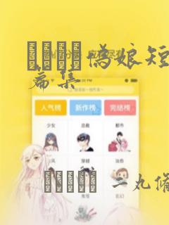 ナツイチ伪娘短篇集