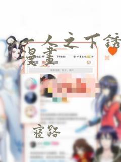 一人之下锈铁篇漫画