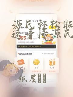 源氏轻松版 快速看懂源氏物语：结局+番外