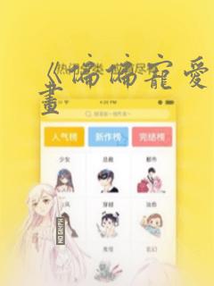 《偏偏宠爱》漫画