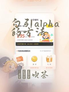 勾引alpha的方法：结局+番外