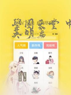 学园天堂 中岛英明篇：结局+番外