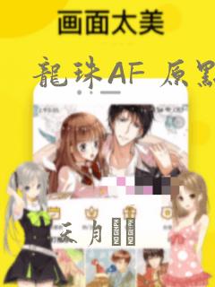 龙珠AF 原点