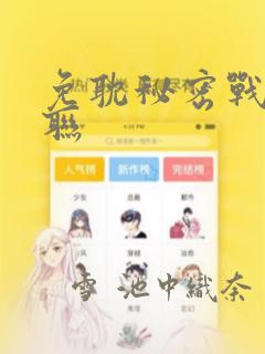 免耽秘密战争苏联：结局+番外