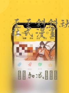 歪歪斜斜秋蝉下拉式漫画：结局+番外