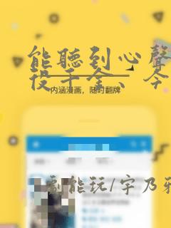 能听到心声的恶役千金、今天也被奶狗殿下弄得心慌意乱：结局+番外