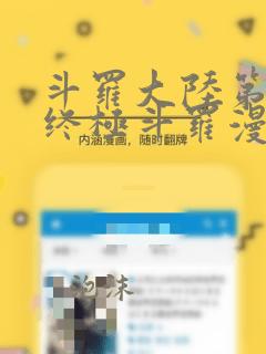 斗罗大陆第四部终极斗罗漫画