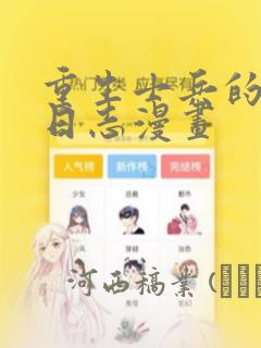 重生士兵的雄性日志漫画：结局+番外