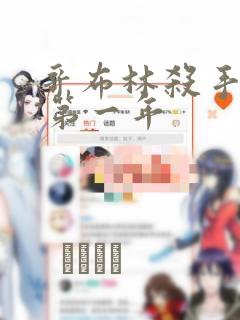 哥布林杀手外传:第一年