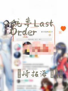 铳梦Last Order：结局+番外