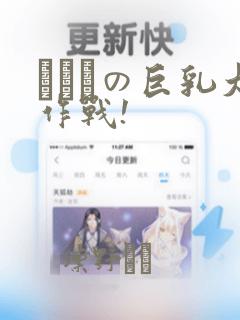 にとりの巨乳大作战!