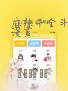 麻辣千金斗恶少漫画