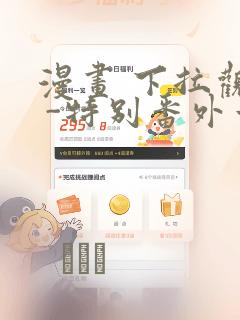 漫画 下拉观看 -特别番外章节更新 - 色彩漫画网