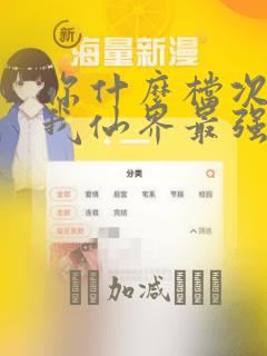 你什么档次敢在我仙界最强面前装